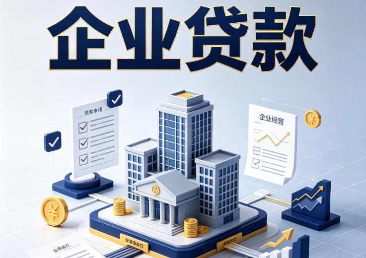 佛山三水区2企业贷款|佛山三水区2企业短拆过桥|佛山三水区2企业贸易增量